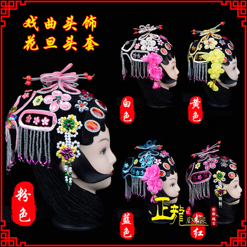 叶城京剧青衣俏花旦头套包头戏曲古装花旦丫鬟小姐 花旦头套