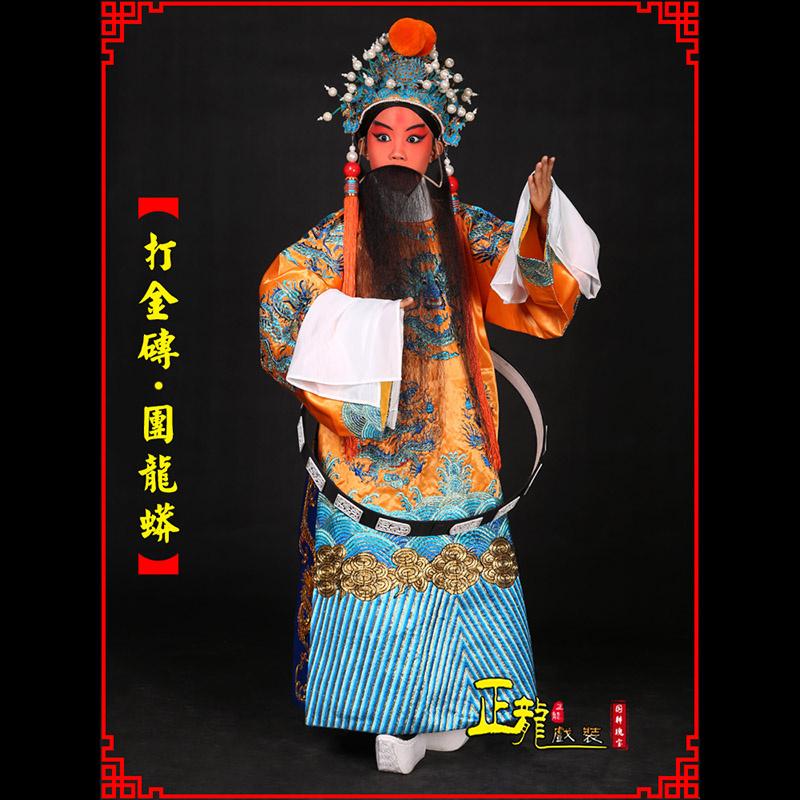 叶城京剧状元四郎探母打金砖龙袍团龙蟒